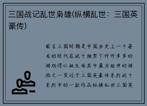 三国战记乱世枭雄(纵横乱世：三国英豪传)