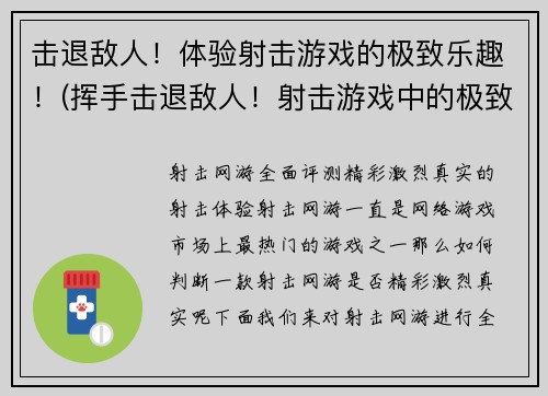击退敌人！体验射击游戏的极致乐趣！(挥手击退敌人！射击游戏中的极致享受！)