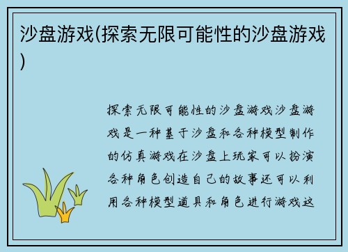 沙盘游戏(探索无限可能性的沙盘游戏)