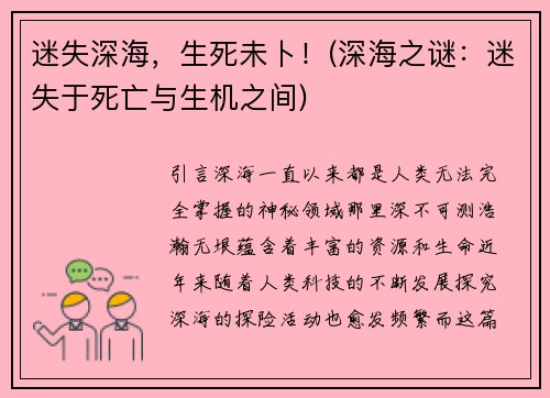 迷失深海，生死未卜！(深海之谜：迷失于死亡与生机之间)