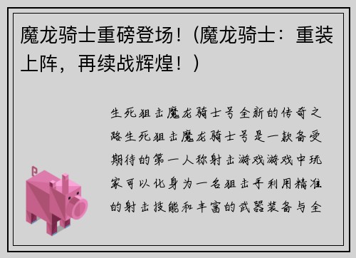 魔龙骑士重磅登场！(魔龙骑士：重装上阵，再续战辉煌！)