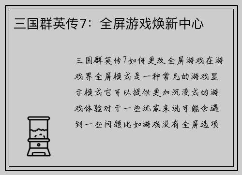 三国群英传7：全屏游戏焕新中心