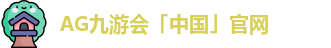 AG九游会「中国」官网